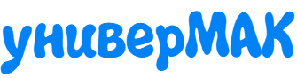 универМАК