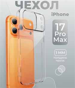 Чехол силиконовый (прозрачный) для Iphone 17 Pro Max 2385 - фото 14592