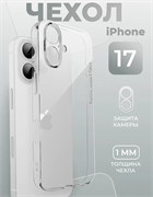 Чехол силиконовый (прозрачный) для Iphone 17 2384