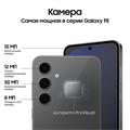 Samsung Galaxy S24 FE 256GB Графитовый 2734 - фото 11578